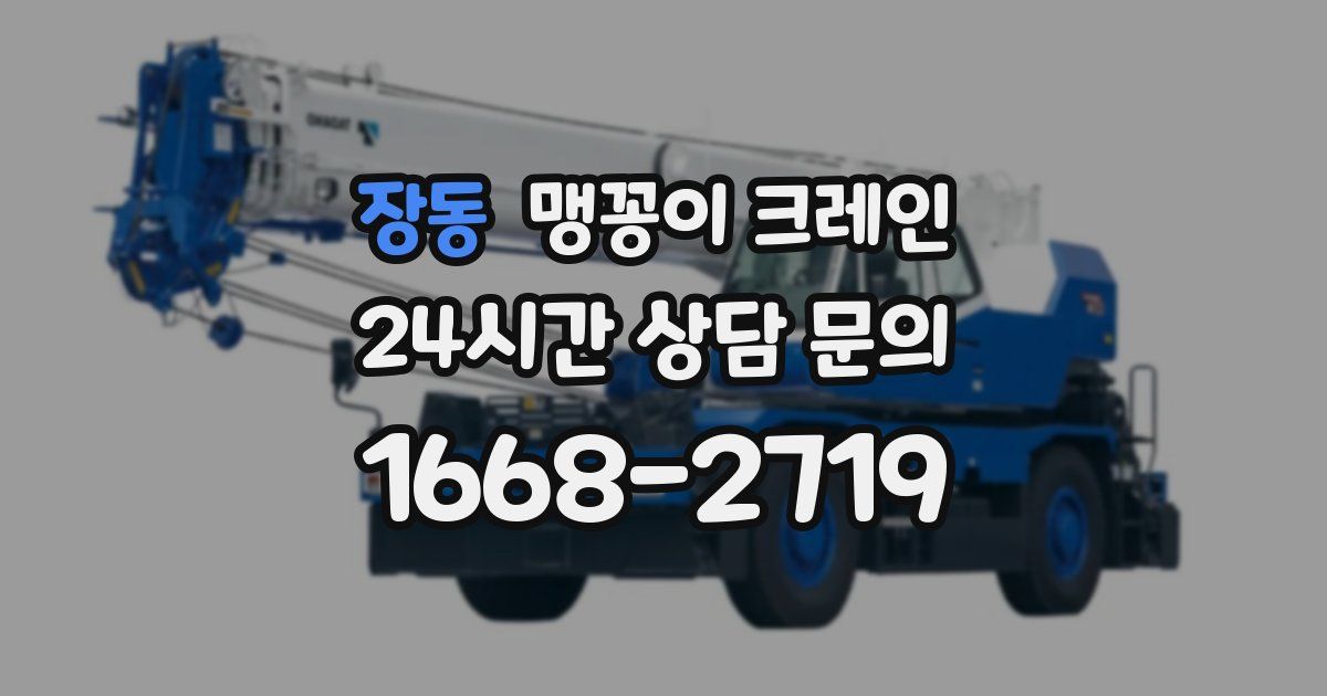 장동 맹꽁이 크레인