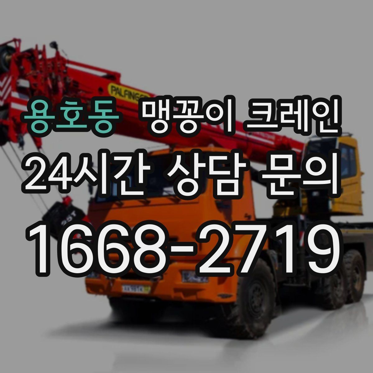 용호동 맹꽁이 크레인 장비를 회전 없이 옮겨야 할 때 방법