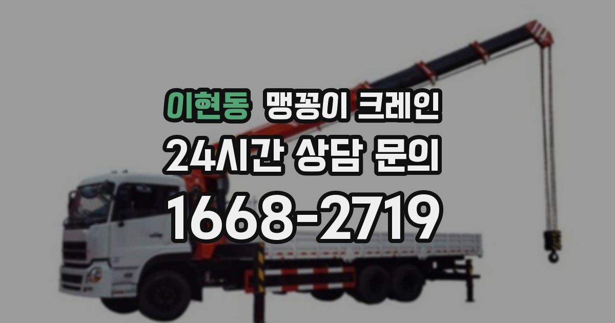 이현동 맹꽁이 크레인