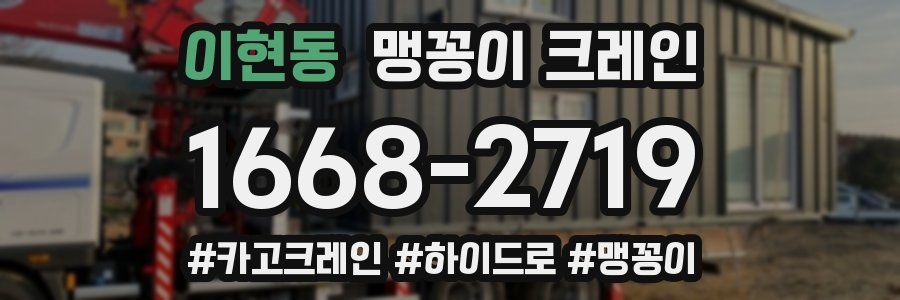 이현동 맹꽁이 크레인