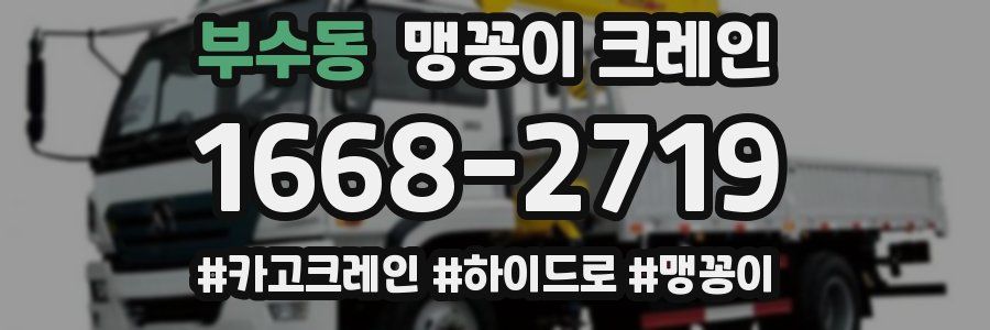 부수동 맹꽁이 크레인