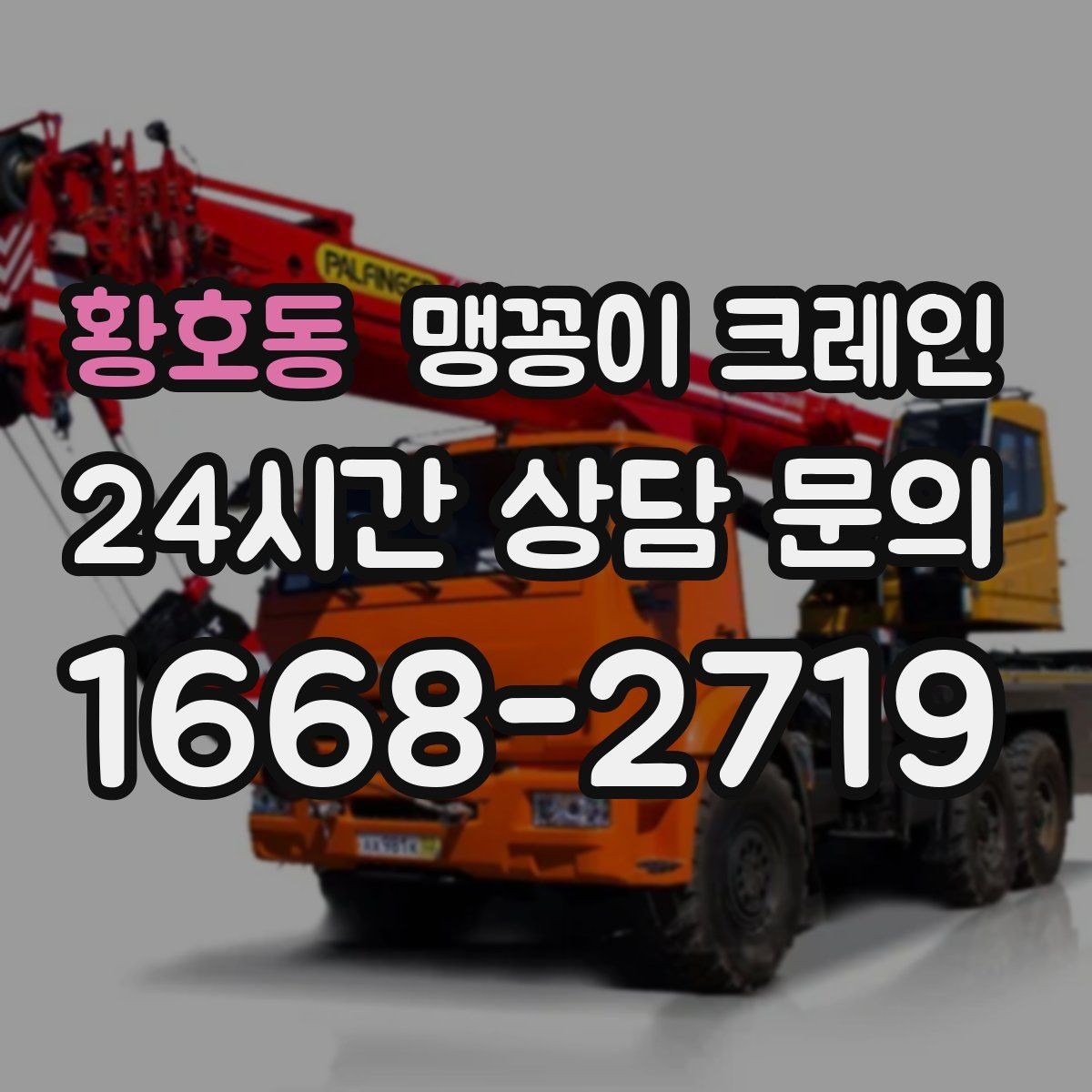 황호동 맹꽁이 크레인 실내 작업 가능한지 확인하는 간단한 기준