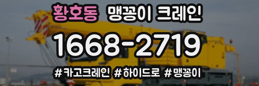 황호동 맹꽁이 크레인