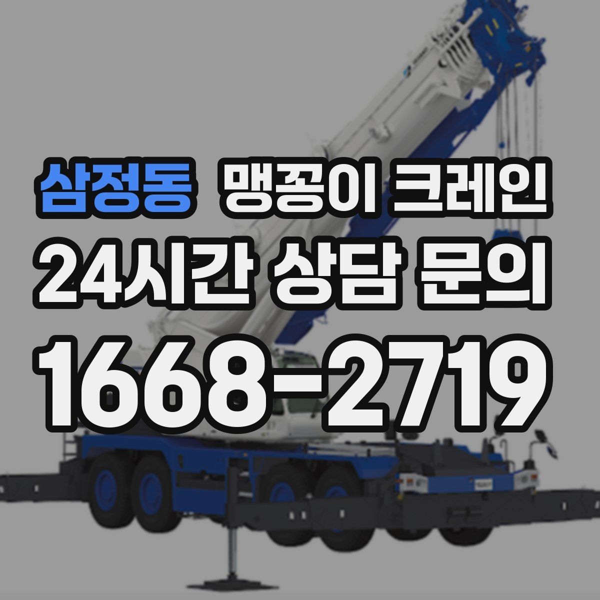 삼정동 맹꽁이 크레인 유리·석재 같은 파손 위험 자재 작업 팁