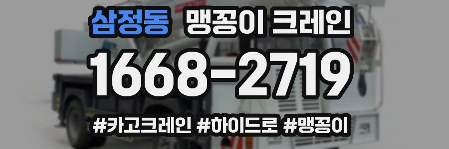 삼정동 맹꽁이 크레인