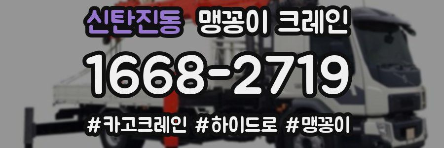 신탄진동 맹꽁이 크레인