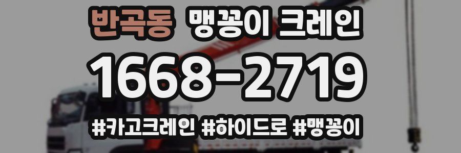 반곡동 맹꽁이 크레인