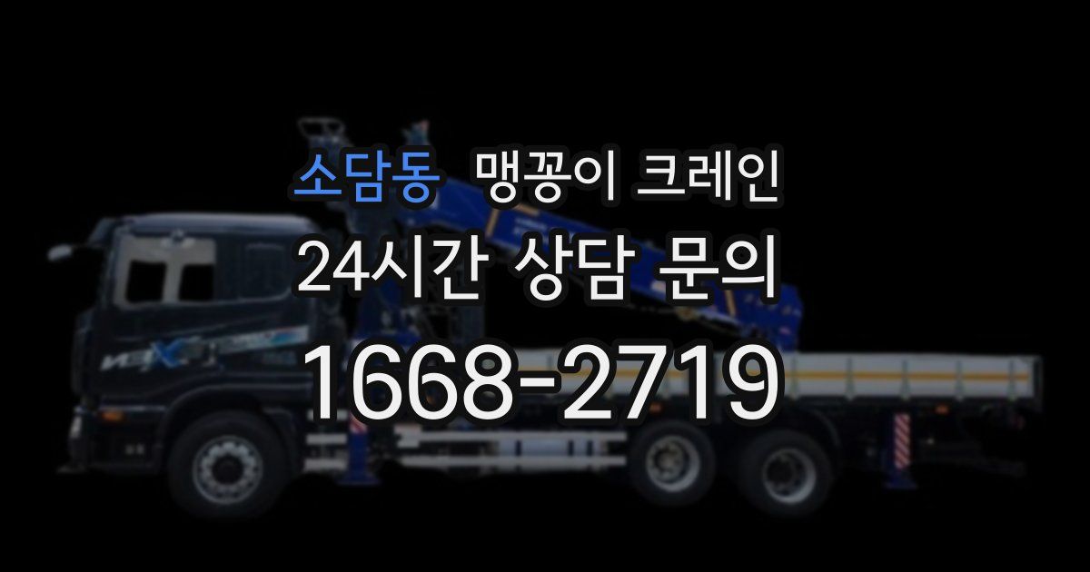 소담동 맹꽁이 크레인