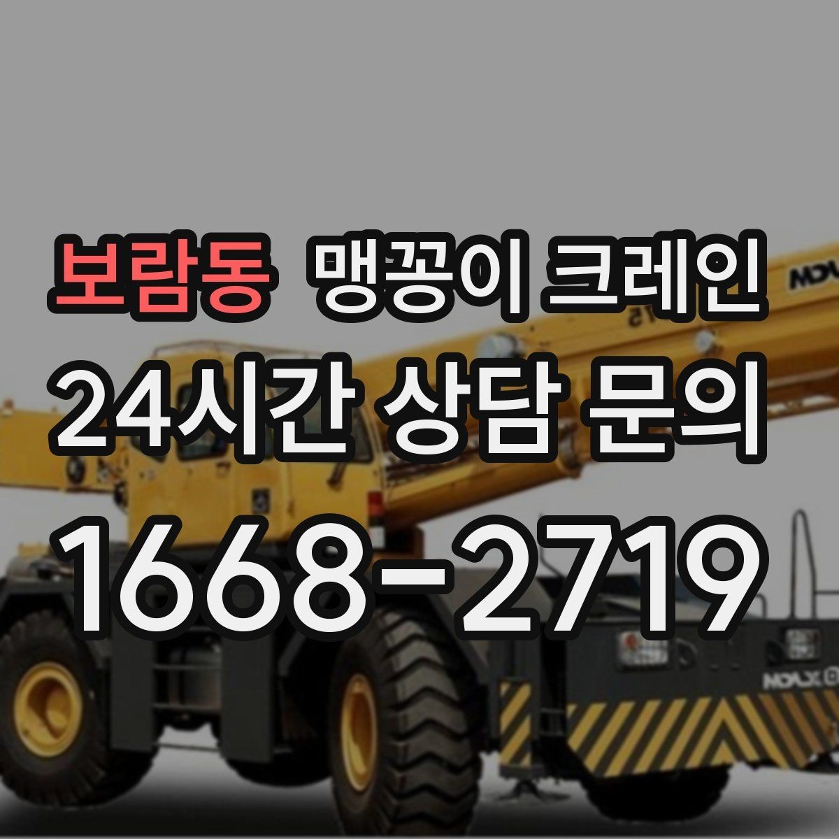 보람동 맹꽁이 크레인 파손 위험 자재를 안전하게 드는 방법