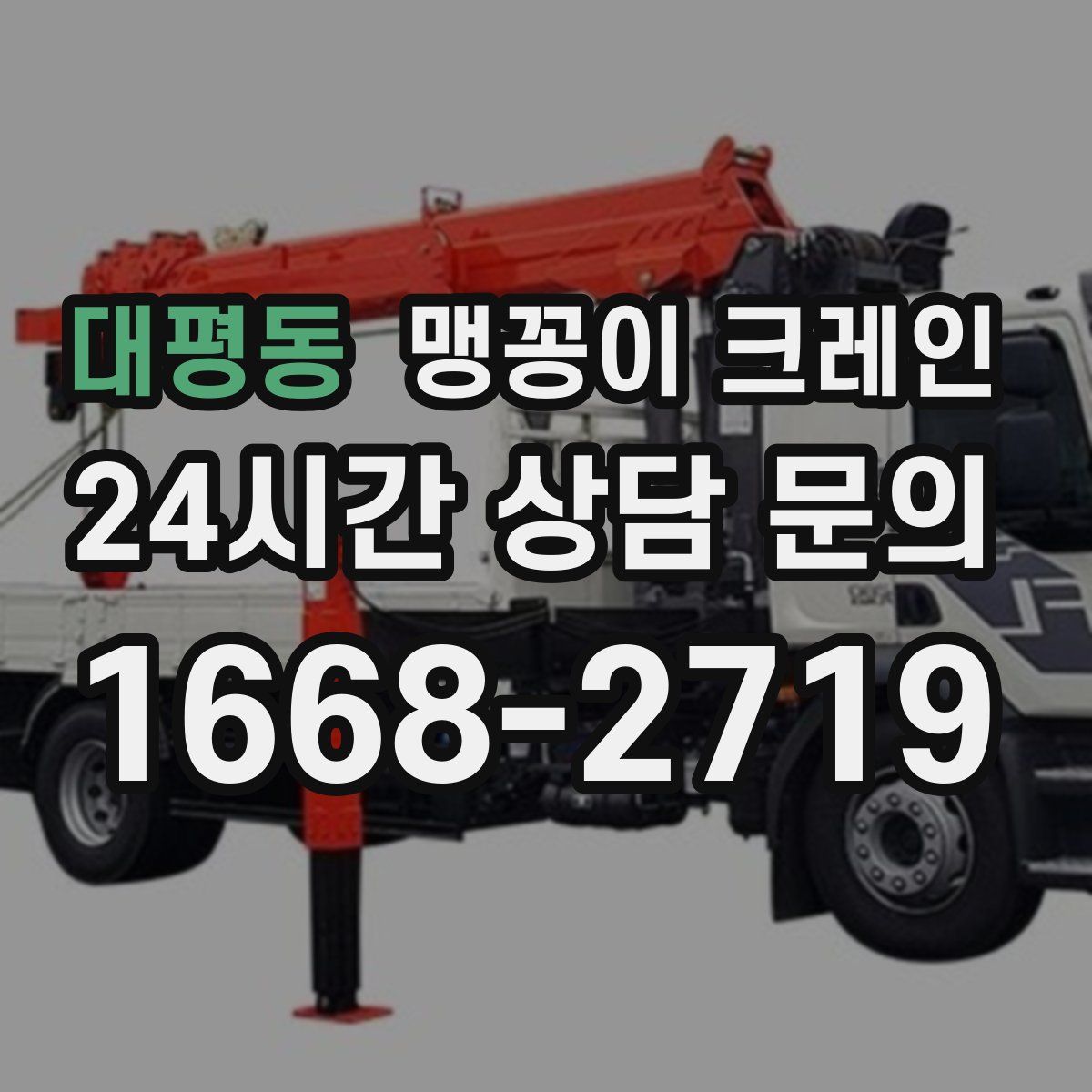 대평동 맹꽁이 크레인