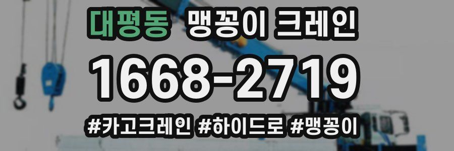 대평동 맹꽁이 크레인