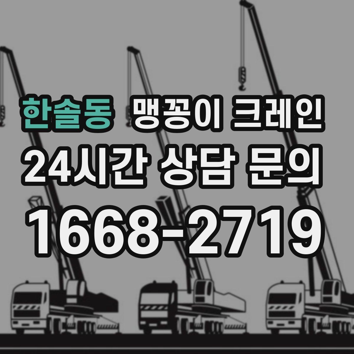 한솔동 맹꽁이 크레인 종일 작업이 필요한 케이스 정리