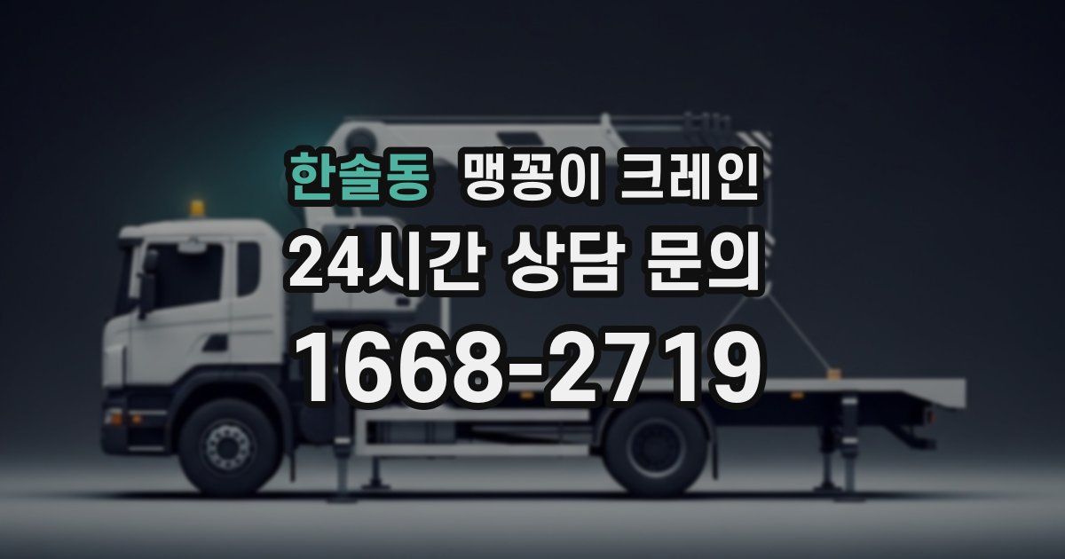 한솔동 맹꽁이 크레인