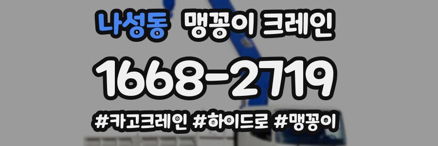 나성동 맹꽁이 크레인