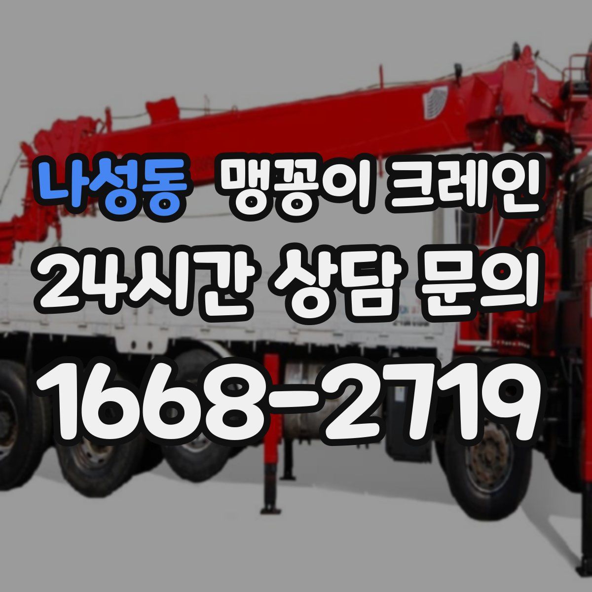 나성동 맹꽁이 크레인