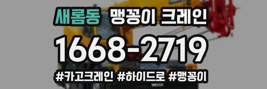 새롬동 맹꽁이 크레인