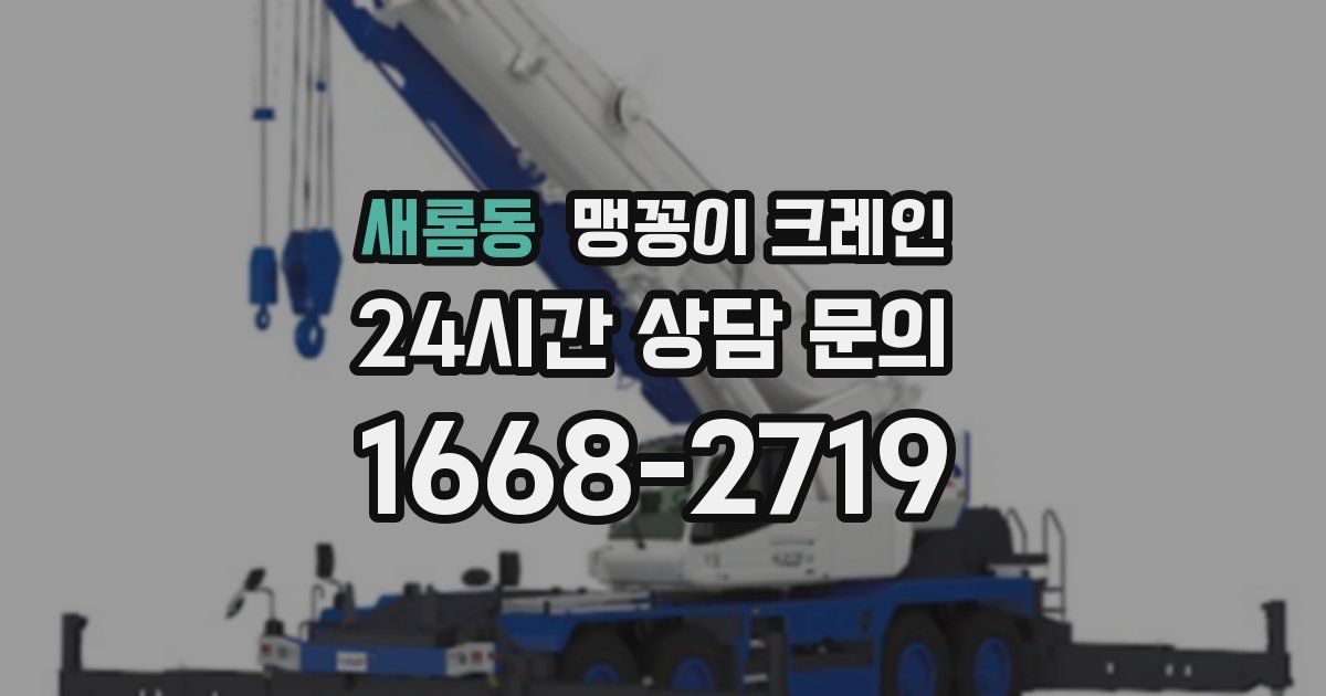 새롬동 맹꽁이 크레인