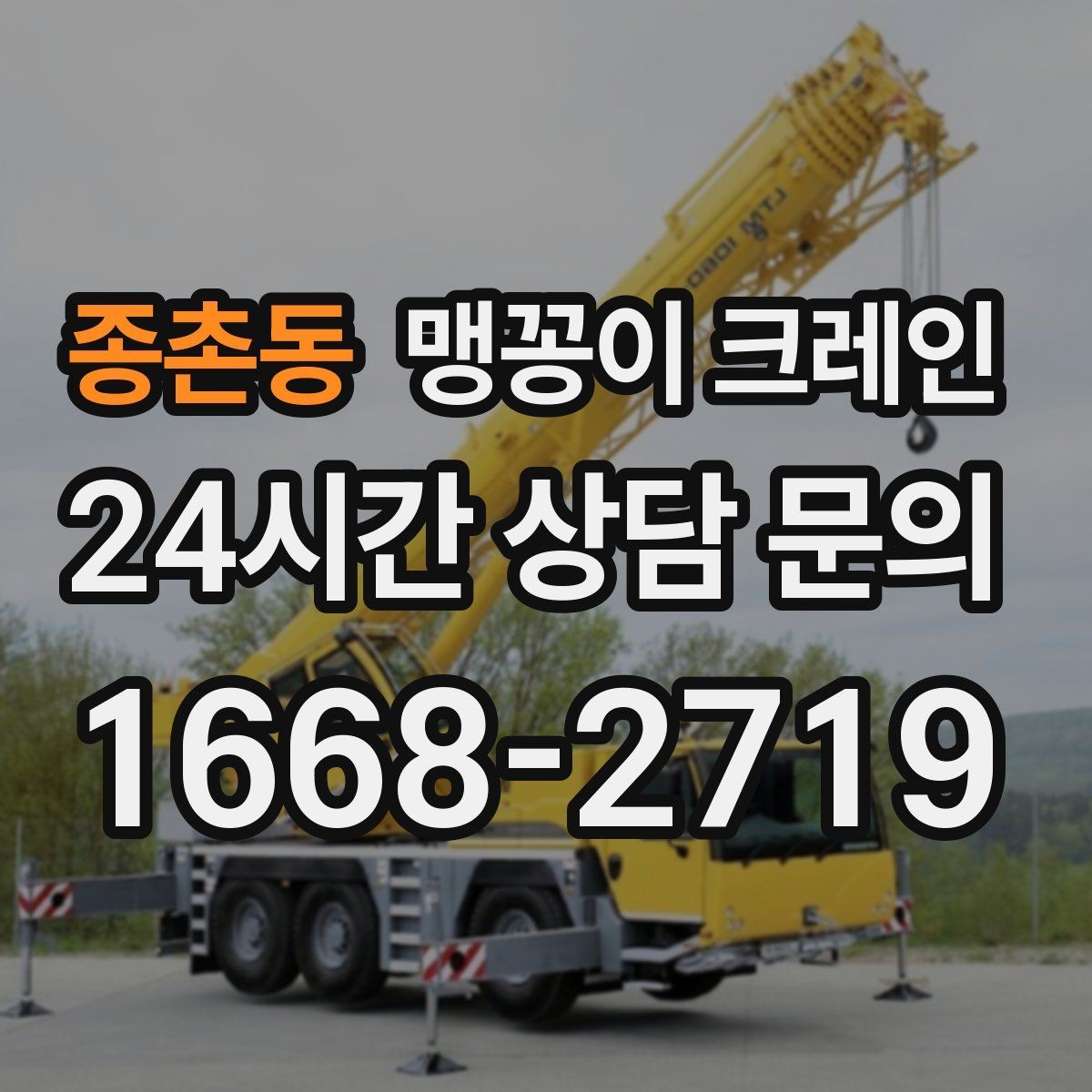 종촌동 맹꽁이 크레인 스카이차와 용도가 다른 이유를 정리