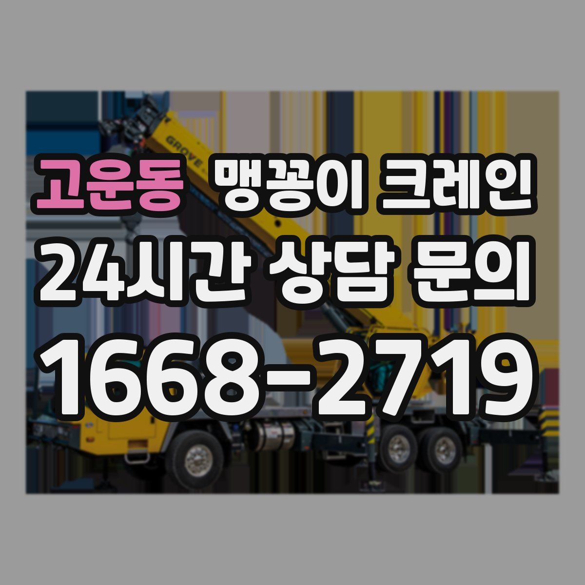 고운동 맹꽁이 크레인