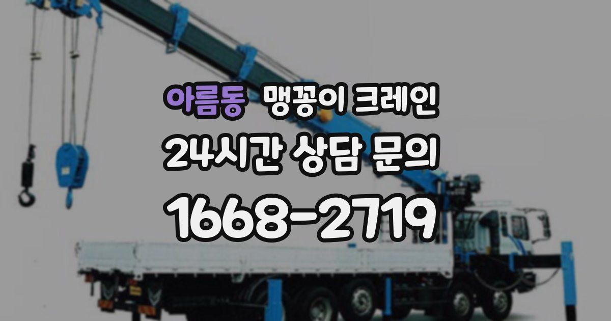 아름동 맹꽁이 크레인