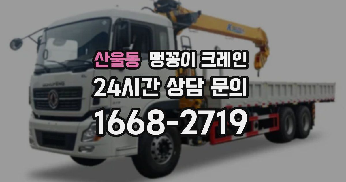 산울동 맹꽁이 크레인