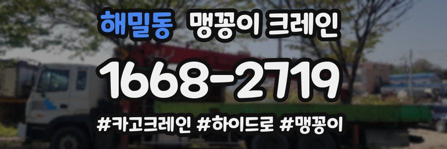 해밀동 맹꽁이 크레인