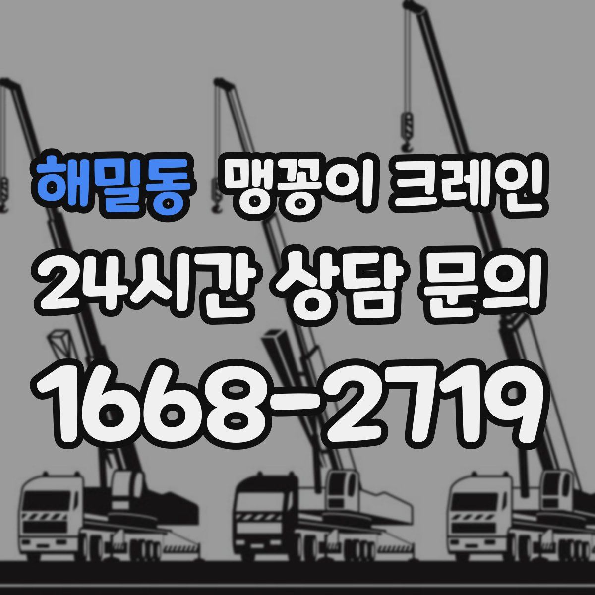 해밀동 맹꽁이 크레인