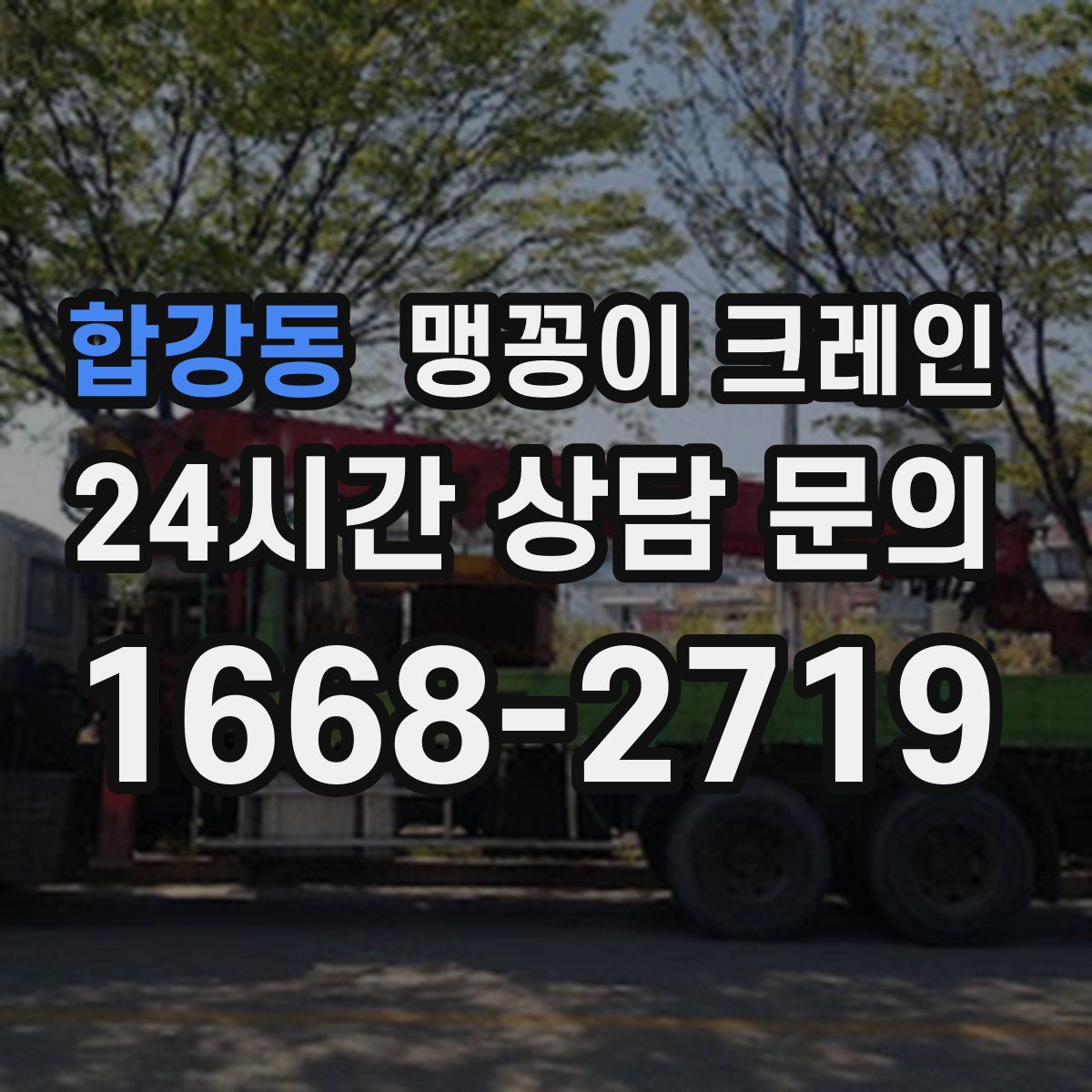 합강동 맹꽁이 크레인