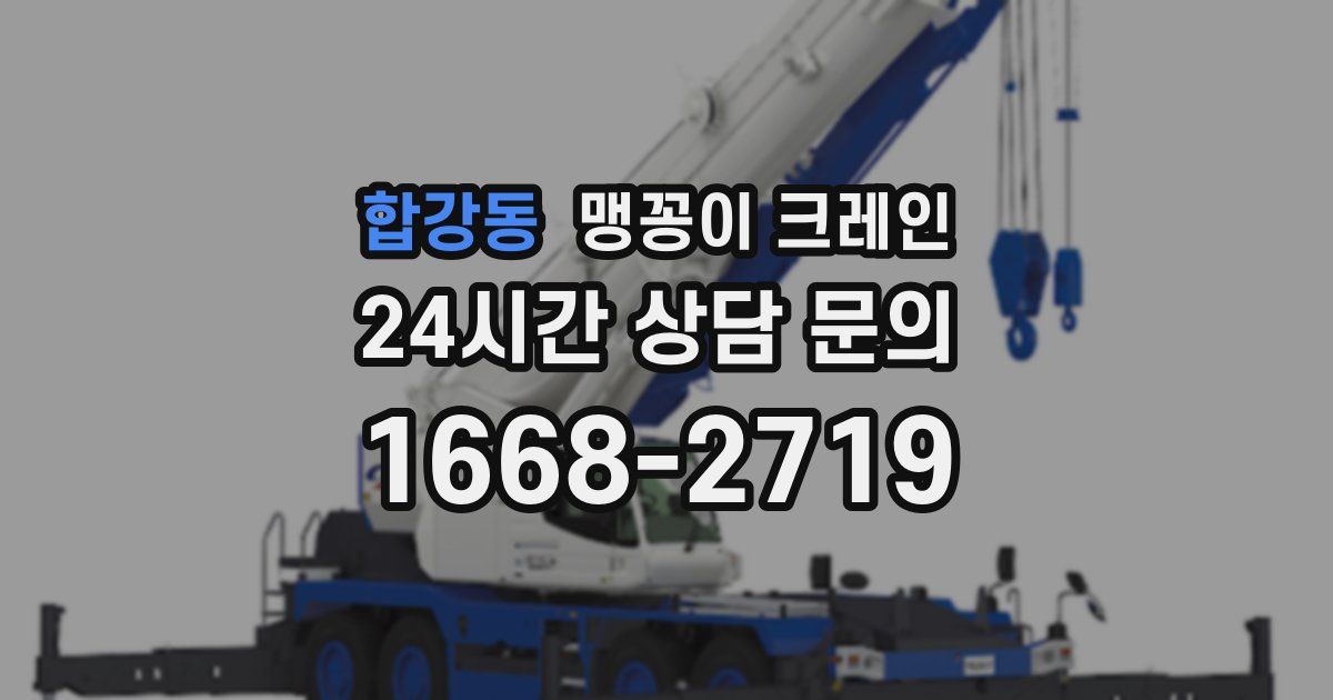 합강동 맹꽁이 크레인