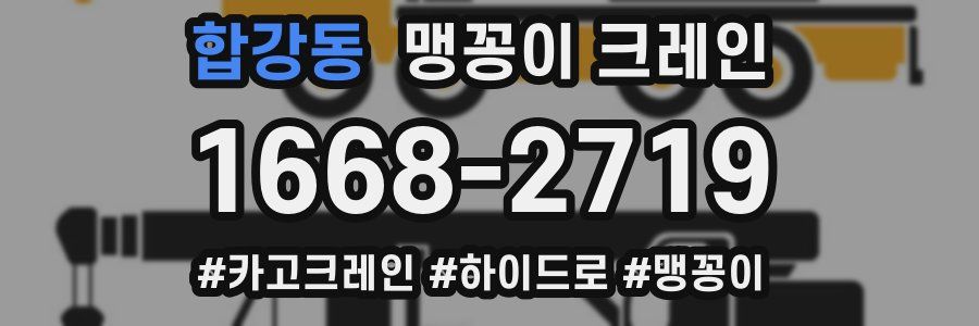 합강동 맹꽁이 크레인