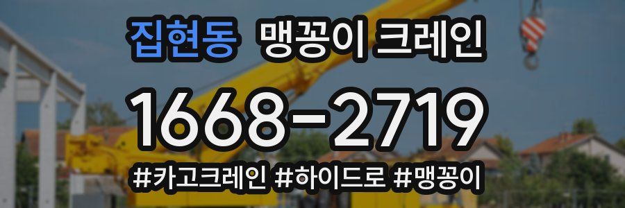 집현동 맹꽁이 크레인