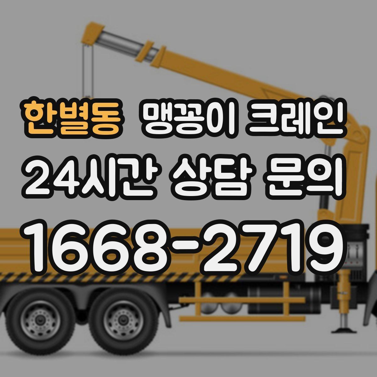 한별동 맹꽁이 크레인 유리·석재 양중 시 주의사항 정리
