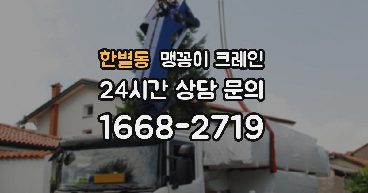 한별동 맹꽁이 크레인