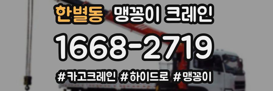 한별동 맹꽁이 크레인