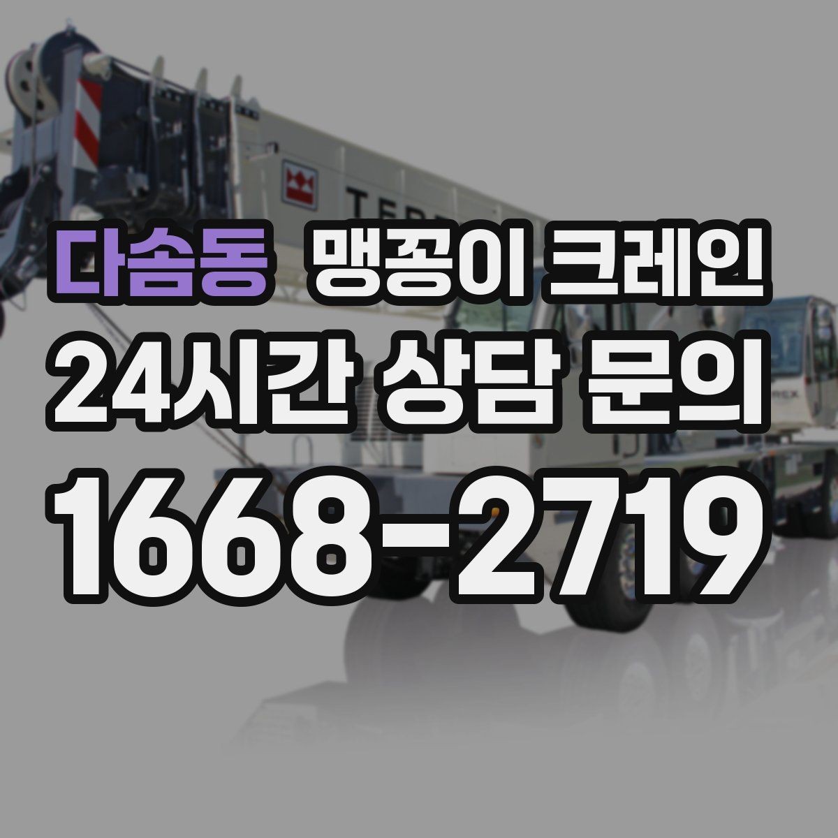 다솜동 맹꽁이 크레인 프레스·사출기 이동 작업 전 확인할 것