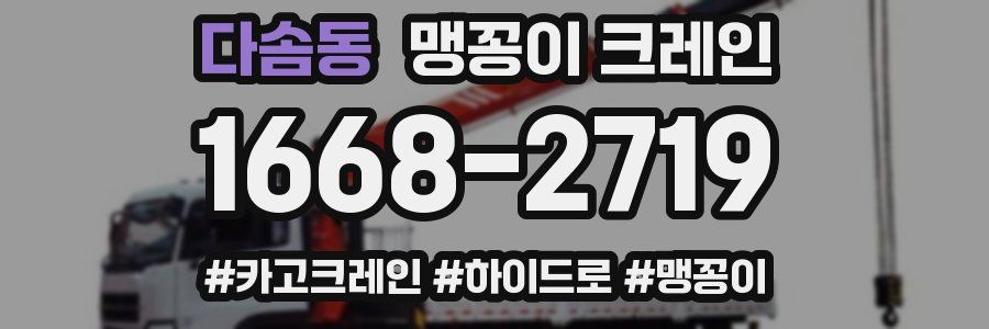 다솜동 맹꽁이 크레인