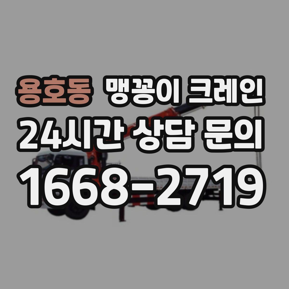 용호동 맹꽁이 크레인 진입로에 전선·간판이 있을 때 주의사항