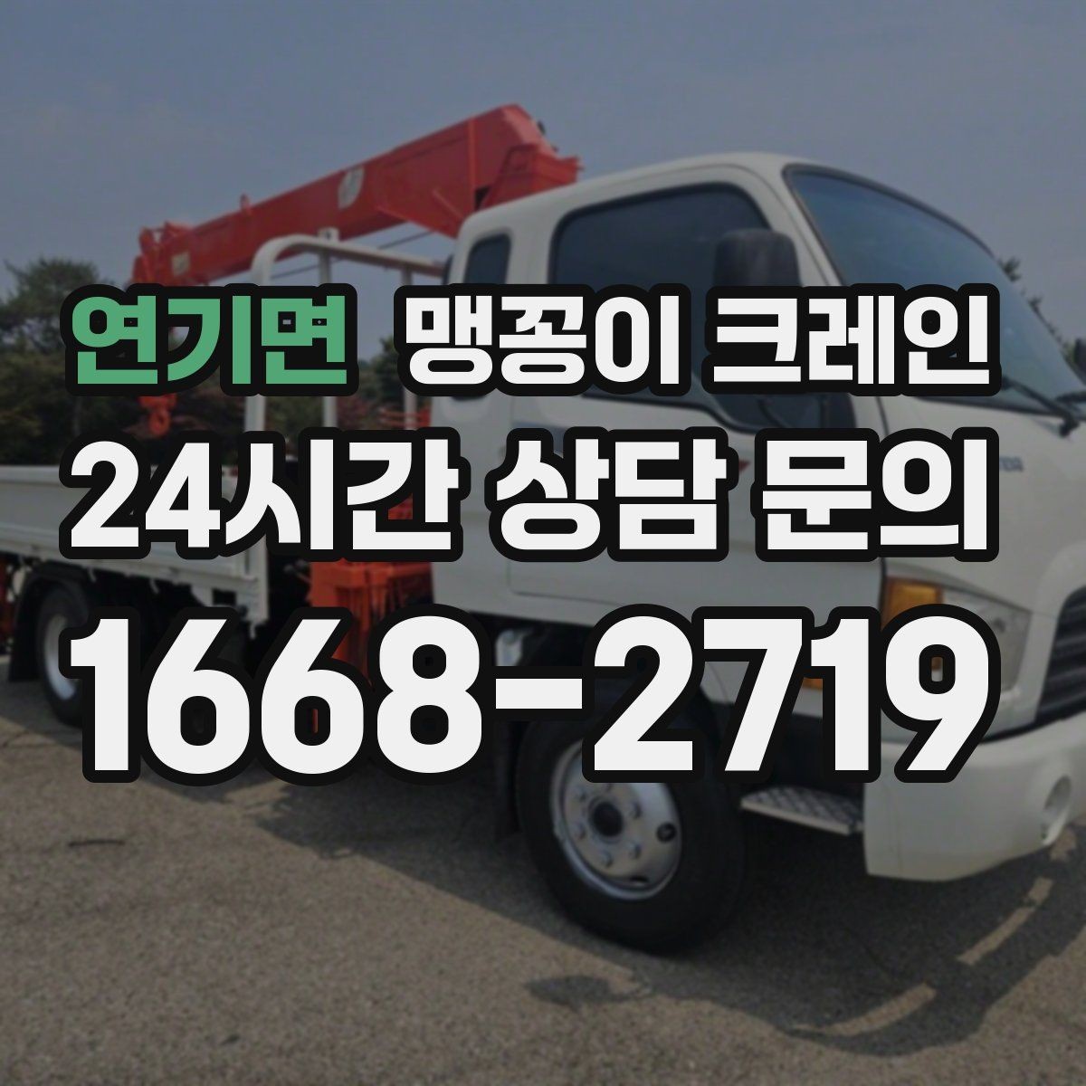 연기면 맹꽁이 크레인 신호수 배치가 중요한 이유