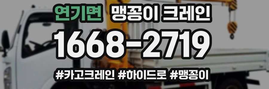 연기면 맹꽁이 크레인