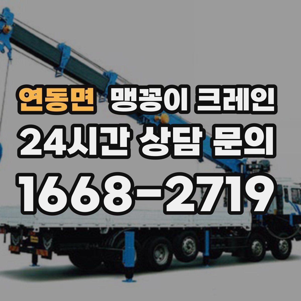 연동면 맹꽁이 크레인 설치 자리만 잘 잡아도 작업이 빨라지는 이유