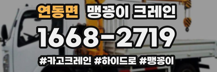 연동면 맹꽁이 크레인