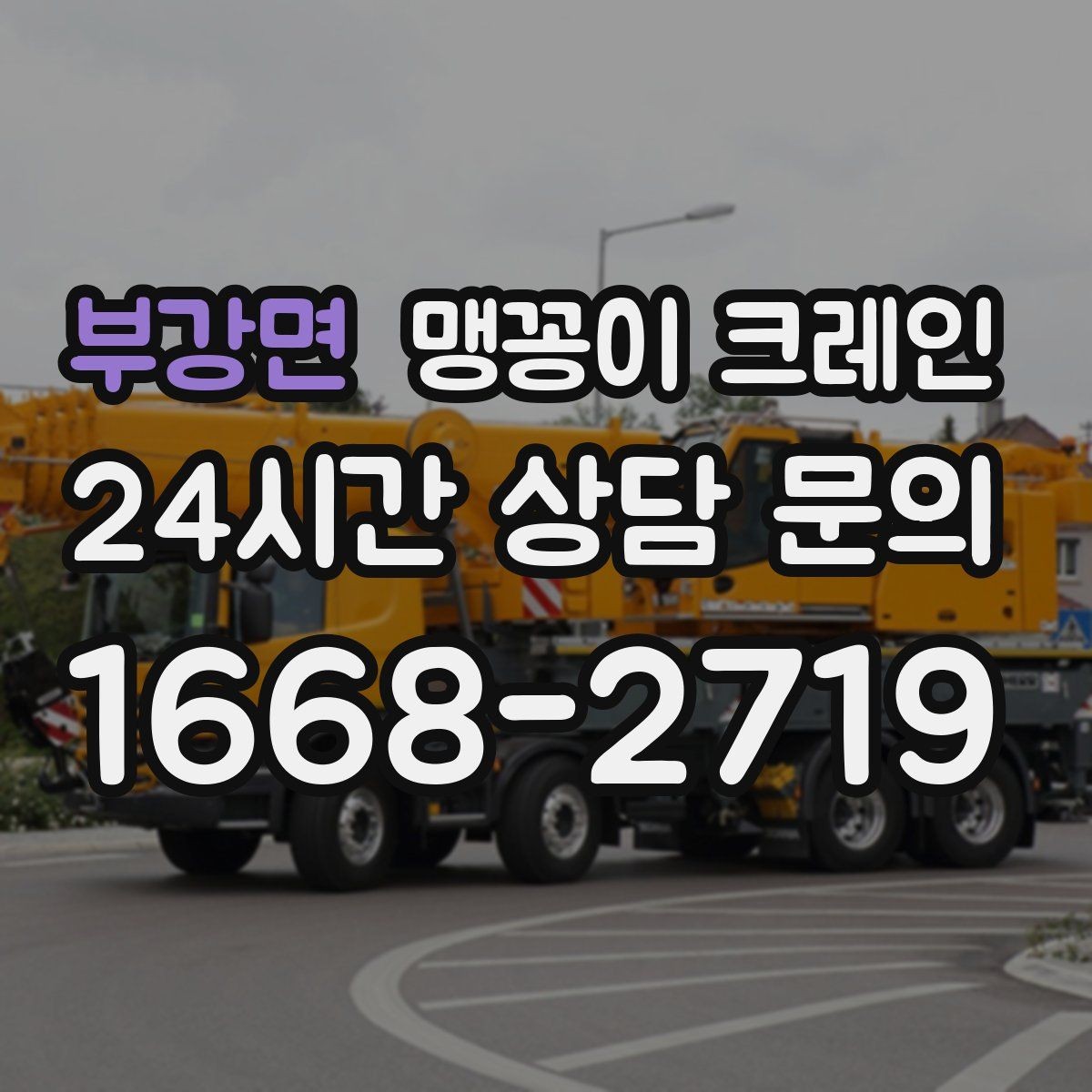 부강면 맹꽁이 크레인 상가 영업 중 장비 반입 시 주의사항