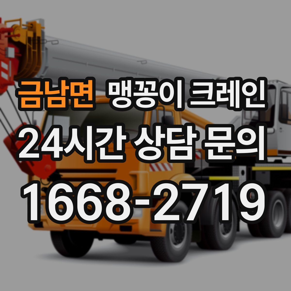 금남면 맹꽁이 크레인