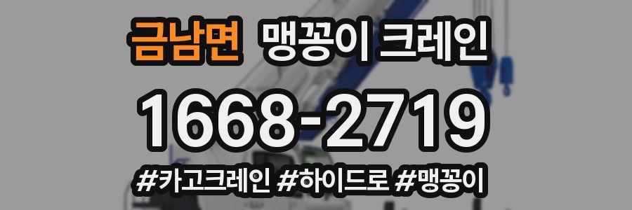 금남면 맹꽁이 크레인