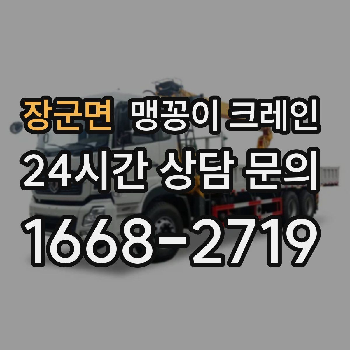 장군면 맹꽁이 크레인 받침판 설치 위치를 고르는 기준