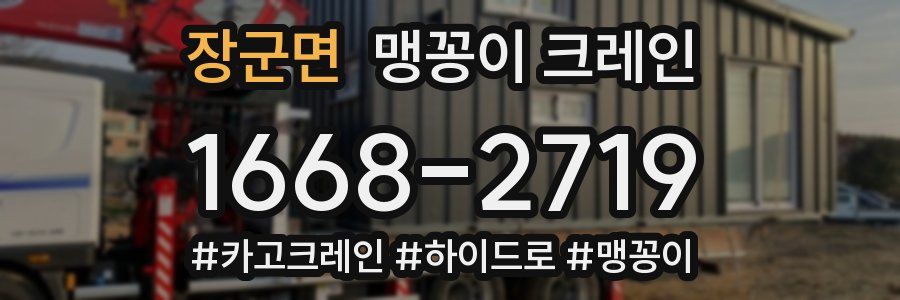 장군면 맹꽁이 크레인