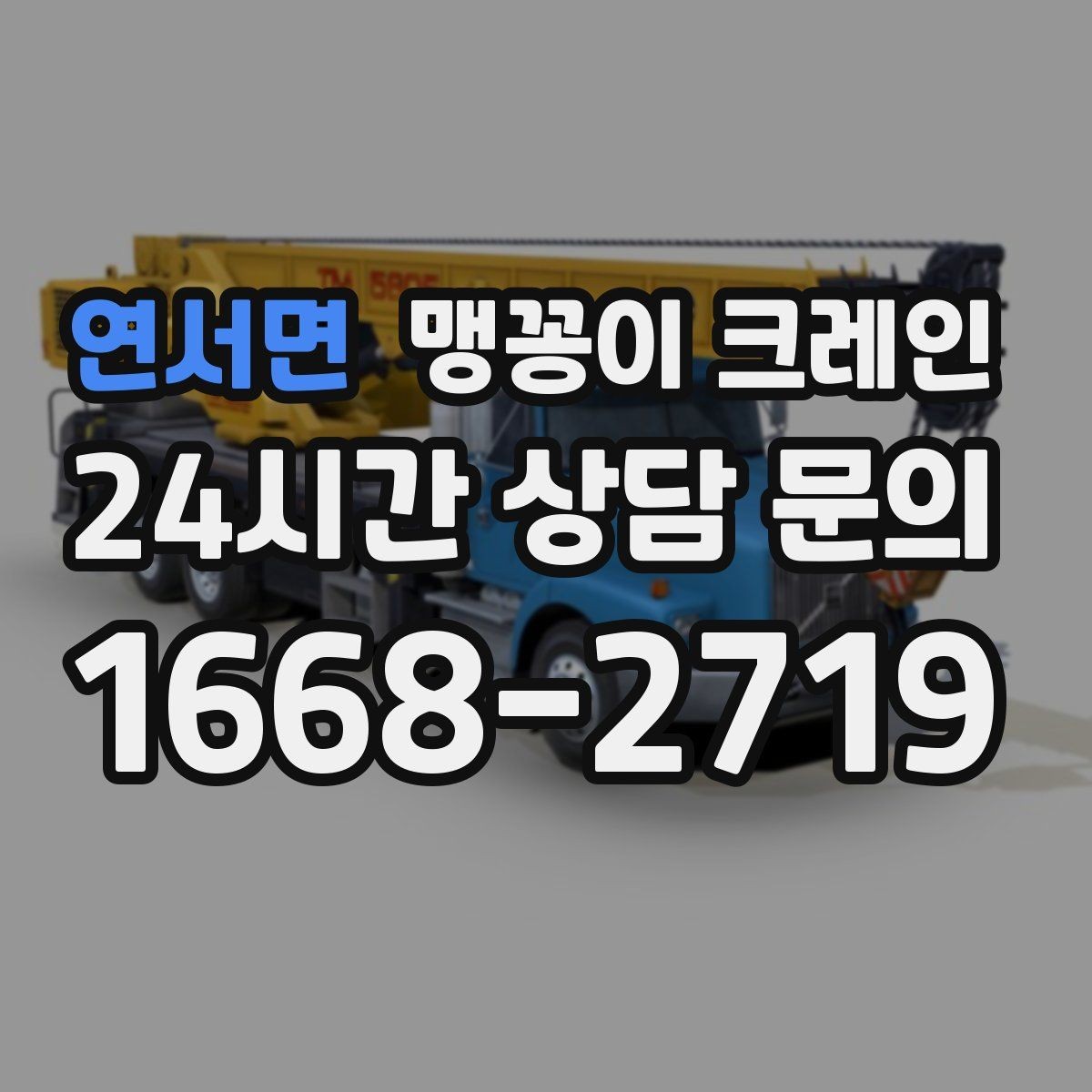 연서면 맹꽁이 크레인 좁은 현장 중량물 작업을 깔끔하게 해결