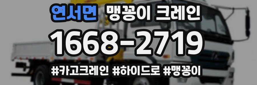 연서면 맹꽁이 크레인