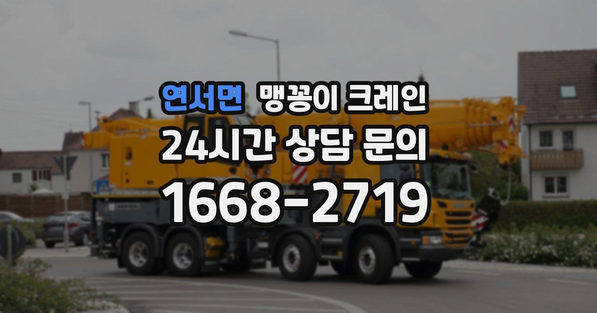 연서면 맹꽁이 크레인