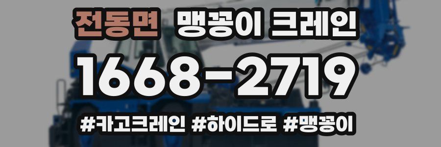전동면 맹꽁이 크레인